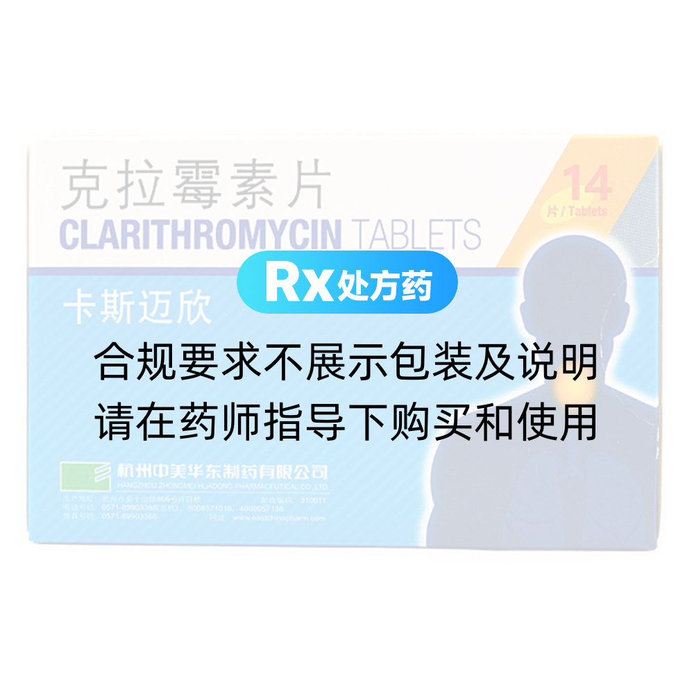 卡斯迈欣（克拉霉素片） 图 3